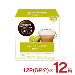 アウトレット ネスカフェ <strong>ドルチェグスト</strong> <strong>カプセル</strong> カプチーノ 12P 12箱 72杯分（6杯分×12箱） 賞味期限逼迫 <strong>訳あり</strong> 送料無料