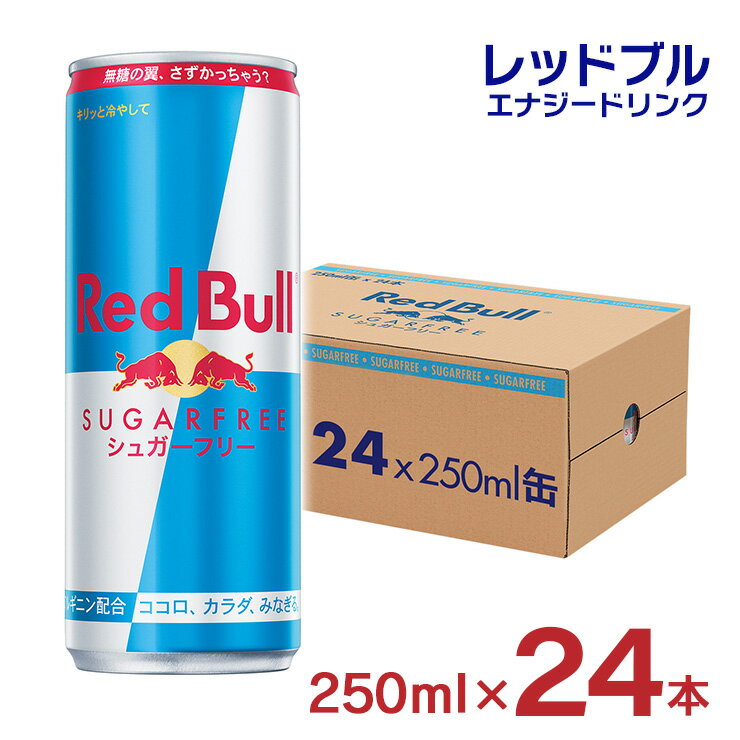 <strong>レッドブル</strong> エナジードリンク <strong>シュガーフリー</strong> 250ml 24本 Red Bull 缶 炭酸 栄養ドリンク ゼロカロリー シュガーレス ノンシュガー 無糖 送料無料