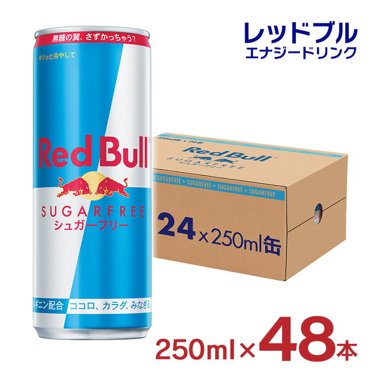 <strong>レッドブル</strong> エナジードリンク <strong>シュガーフリー</strong> 250ml 48本 24本入 2ケース Red Bull 缶 炭酸 栄養ドリンク シュガーレス ゼロカロリー 送料無料