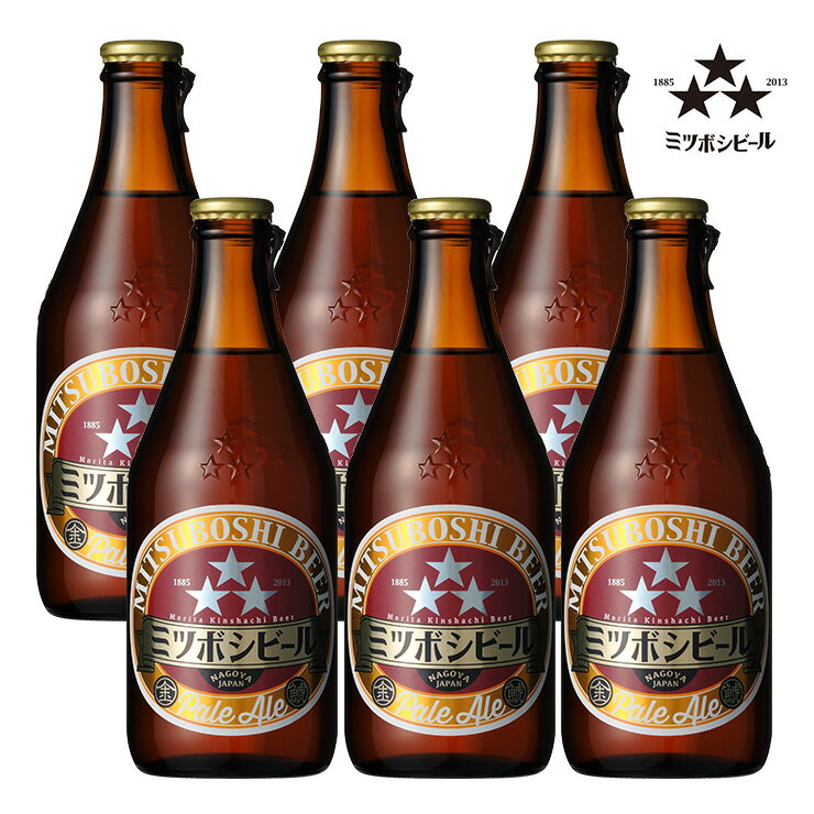 クラフトビール 愛知 ミツボシビール ペールエール 330ml 6本 盛田金しゃちビール 上面醗酵 送料無料 取り寄せ品