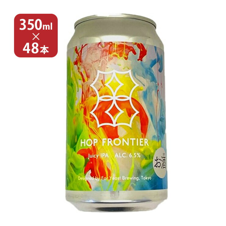 【9/19 20:00〜9/24 1:59 エントリーでP3倍】クラフト ビール クラフトビール Hop Frontier Juicy IPA ホップ フロンティア ジューシー 350ml 48本 ファーイーストブルーイング 山梨 送料無料 取り寄せ品
