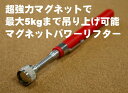 マグネットピックアップツール 大最大荷重 5kg 隙間や、家具の裏側に落ちたモノを強力ピックアップ!