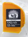 ミモレット12ヶ月熟成【クール便お届け必須・送料プラス300円(税別)・ワインとの同梱可】【ねっとりとしたコクやナッツのような風味が出る12ヶ月熟成!!】【ラッピング不可】【ギフトBOX不可】