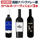 【送料無料】高級ナパ・ヴァレー産カベルネ・ソーヴィニョン3本セット!