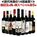 【送料無料】第35弾!間違いありません!すべて評価獲得のモノ凄いワインばかりを揃えた超目玉お買い得スペシャル赤9本セット!