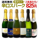 【送料無料】第91弾!泡祭り!当店厳選辛口スパークリングワイン6本スペシャルセット!ワイン ワインセット スパークリングワインセット 白 泡 辛口 ギフト プレゼント 飲み比べ 詰め合わせ セット