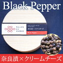 【予約販売】1~2週間以内に発送。10日以上賞味期限があるものをお届けいたします。SALON DE AMBRE 奈良漬×クリームチーズ Black Pepper(黒胡椒)【クール便お届け必須・送料プラス324円(税込)・ワインとの同梱可】【ラッピング不可】【ギフトBOX不可】