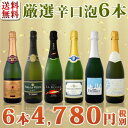 【SUPERSALE限定ポイントUP+10%OFF!】【送料無料】第33弾!泡祭り!当店厳選辛口スパークリングワイン6本スペシャルセット!