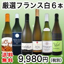 【送料無料】第89弾!特大感謝の厳選フランス白ワイン大放出6本セット!