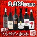 【送料無料】第41弾!≪濃厚赤ワイン好き必見!≫大満足のフルボディ6本セット!