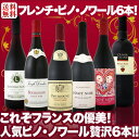 【送料無料】第12弾!激得ブルゴーニュ&南仏!フレンチ・ピノ・ノワール6本セット!