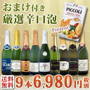 【送料無料】第34弾!1本当たり776円(税別)!グリッシーニ付き!辛口スパークリングワイン9本セット6,980円(税別)!
