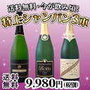 【送料無料】最高級グラン・クリュ・シャンパン入り!極旨シャンパン3本セット!