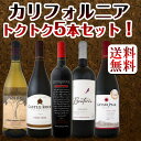 【送料無料】カリフォルニア好き必見!濃厚なボルドータイプから気品あるピノ、オーガニックなジンなど厳選5本を超お買い得価格で!