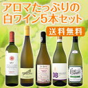 【送料無料】一本あたり1137円(税別)!アロマたっぷりの白ワイン5本セット!第3弾!