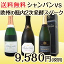 【送料無料】グランメゾンのシャンパン&ヨーロッパの誇る瓶内2次発酵スパーク3本セット!