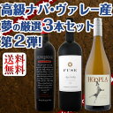 【送料無料】高級ナパ・ヴァレー産、夢の厳選3本セット!Part2