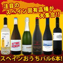 【送料無料】ぜ~んぶ当店独占輸入!スペイン固有品種を知るならこの6本!スペインおうちバル6本セット!