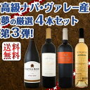 【送料無料】高級ナパ・ヴァレー産、夢の厳選4本セット!Part3