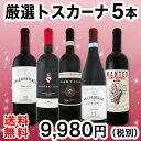 【送料無料】銘醸ブルネッロ入り★厳選トスカーナ赤ワイン5本セット