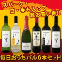 【送料無料】お手軽タパスと好相性!毎日おうちバル6本セット!