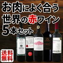 【送料無料】肉料理にバッチリ!世界各国から肉料理にあうワンランク上の濃厚赤ワイン5本セット!第3弾