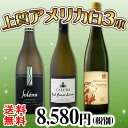 【送料無料】白ワイン好き必見!カリフォルニア・オレゴン・ワシントンから上質な白ワインを超厳選!