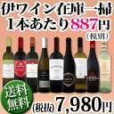 【送料無料】端数在庫一掃★イタリアワイン9本セット!