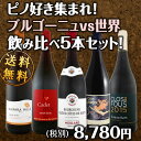 【送料無料】ピノ好き集まれ!ブルゴーニュ&世界のピノ・ノワール飲み比べ!