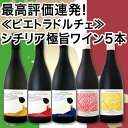 ≪60セット限定≫最高評価連発!≪ピエトラドルチェ≫シチリア極旨ワイン5本セット!