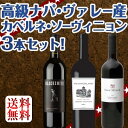 【送料無料】限定60セットのみ!高級ナパ・ヴァレー産カベルネ・ソーヴィニョン3本セット!