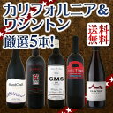 【送料無料】アメリカ好き必見!カリフォルニア&ワシントンから多彩な味わいが楽しめるブレンド赤5本!