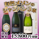 【送料無料】超お買い得!有名メゾンのシャンパン3本セット!