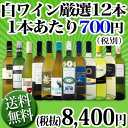 【送料無料】1本あたり700円(税別)!採算度外視の大感謝!厳選白ワイン12本セット