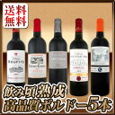 【送料無料】愛好家必見★飲み頃熟成ボルドー赤ワイン5本セット!