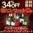 【送料無料】ブルゴーニュ赤&白に、あのヴィラ・デステ&ディヴォート入り!34%OFF!1本当たり1,250円(税別)の特大スペシャル!12本15,000円(税別)!