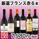 【送料無料】≪モン・ペラ入り≫充実感たっぷりのフランス赤ワイン6本セット