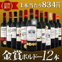【送料無料】金賞ボルドースペシャル!!当店厳選金賞ボルドー12本セット!