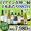 【送料無料】端数在庫一掃★白ワイン9本セット!