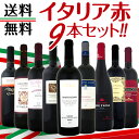 【送料無料】≪バラエティ豊かな個性を大満喫!!≫厳選イタリア赤ワイン9本セット!