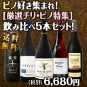 【送料無料】ピノ好き集まれ!品質向上目覚しいチリ・ピノ!ワンランク上のピノからデイリー・ピノまで充実の5本セット!