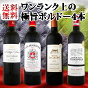 【送料無料】銘醸ポムロール入り★厳選ボルドー赤ワイン4本セット
