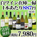 【送料無料】端数在庫一掃★白ワイン9本セット!