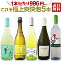 スパークリングワイン セット 【送料無料】第25弾!これぞ極上の爽快泡!当店厳選!爆発的人気フリッツァンテ!スパークリングワインセット 5本! お中元 お歳暮 御中元 御中元ギフト 中元 中元ギフト お酒