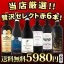 送料無料】第82弾!当店厳選!これぞ極旨赤ワイン!『大満足!充実の飲み応え!』贅沢なスーパー・セレクト赤6本セット!