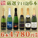 【送料無料】第51弾!泡祭り!当店厳選辛口スパークリングワイン6本スペシャルセット!