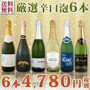 【送料無料】第53弾!泡祭り!当店厳選辛口スパークリングワイン6本スペシャルセット!