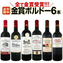 【送料無料】第159弾!全て金賞受賞!史上最強級「キング・オブ・金メダル」極旨ボルドー赤ワインセット 6本!