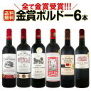 【送料無料】第160弾!全て金賞受賞!史上最強級「キング・オブ・金メダル」極旨ボルドー赤ワインセット 6本!