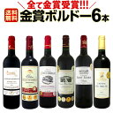 ワイン 【送料無料】第169弾!全て金賞受賞!史上最強級「キング・オブ・金メダル」極旨ボルドー赤ワインセット 6本!